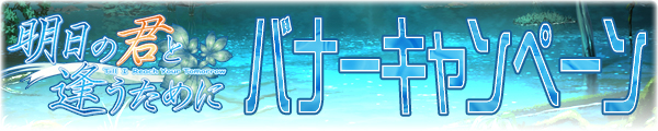 明日の君と逢うために_応援バナーキャンペーン