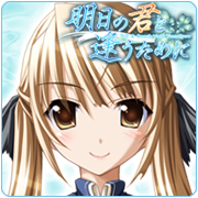 舞様、地味に良い相談役としての側面あり…姐さん気質？【明日の君と逢うために】