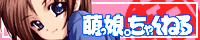 萌っ娘。ちゃんねる
