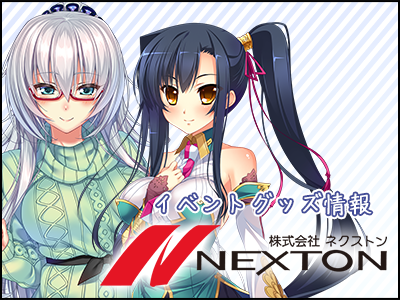 NEXTON-NET イベントグッズ情報