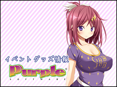 PurpleSoftware イベントグッズ情報