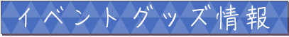 イベントグッズ情報