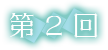 第２回