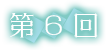 第６回