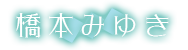 コメント「橋本みゆき」