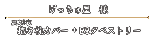 げっちゅ屋様｜ショップ特典