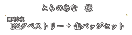 とらのあな様｜ショップ特典