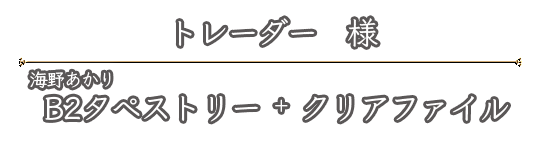 トレーダー様｜ショップ特典