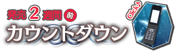 発売２週間前　カウントダウン