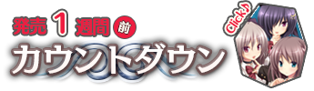 発売２週間前　カウントダウン