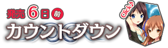 発売２週間前　カウントダウン