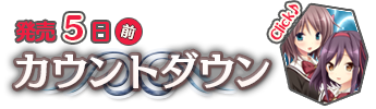 発売２週間前　カウントダウン