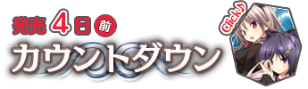 発売２週間前　カウントダウン