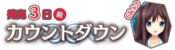 発売２週間前　カウントダウン