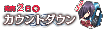 発売２週間前　カウントダウン