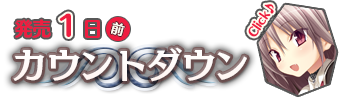 発売２週間前　カウントダウン