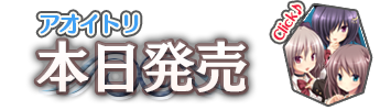 発売２週間前　カウントダウン