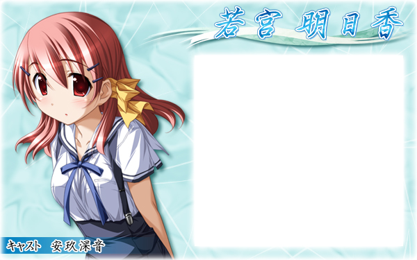 ◆一部コメント紹介◆
・あの食事への執念がかわいいです~。
・この娘の元気があれば、何でもできる!
・ニコニコ笑った明日香最高!
・元気な明日香がいちばん
・寝起きの明日香が可愛い
・明日香エンドの最後のシーンでリボンを解いた時の可愛さにドキドキでした♪もう最高ッス
・明日香の、食に対する情熱はみててなごみます~。
・幼馴染最高!
・明日香最高や!!!最初から明日香狙いだったんや!!!
・子犬的なかわいさがある。