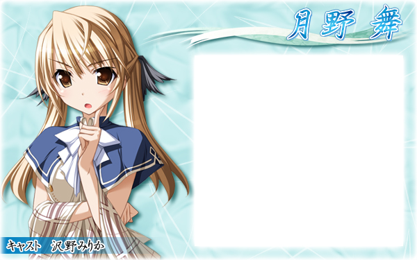 ◆一部コメント紹介◆
・あの強気口調と、聴いてて溶ける甘いボイスの組み合わせが最高
・いい娘なヒロインは結構いますが、いい女なキャラはなかなかいません。その点舞はいい女すぎて感動した!
・いつだって舞のためなら何でもできる
・いやこの子以外に誰を選べと?
・お店で働かせてクダサイ。
・これまでにないキャラクターで可愛い
・ツインテールの悪魔に身も心も骨抜きになりました。
・ツインテのアクマ。・・・いいじゃないスか!ときどき天使になりますが!そこがまたいいんです!・・・ツンデレ、効くなぁ・・・。ということで、破壊力絶大な舞に一票!
・どんなことを言っても主人公に尽くす所が好きです
・月花を貸し切って一日専属ウェイトレスをさせたい