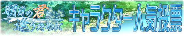 明日の君と逢うために_キャラクター人気投票