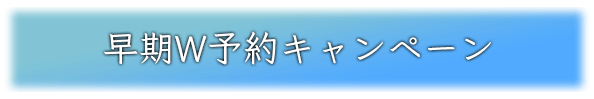 W予約キャンペーンページへ