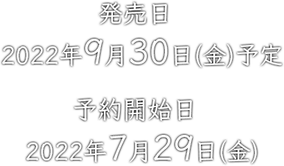 発売日・予約開始日