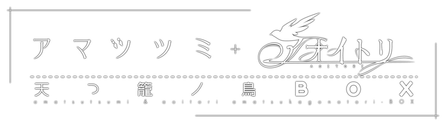 アマツツミ＋アオイトリ　天つ籠ノ鳥BOX