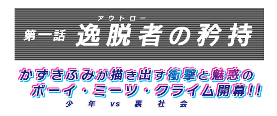 逸脱者の矜持