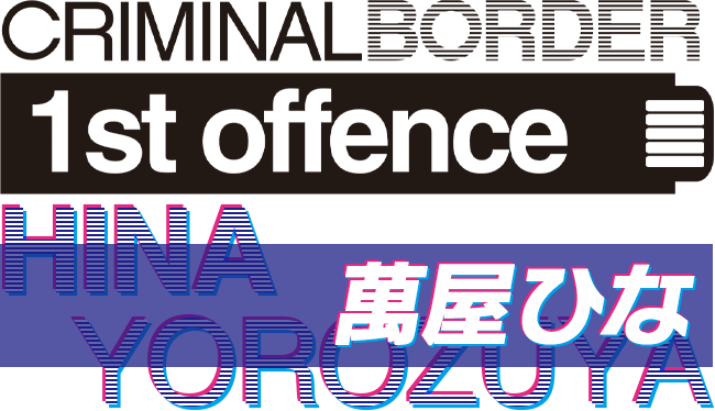 クリミナルボーダー 1st offence