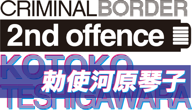 クリミナルボーダー 2nd offence