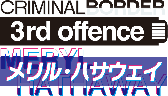 クリミナルボーダー 3rd offence