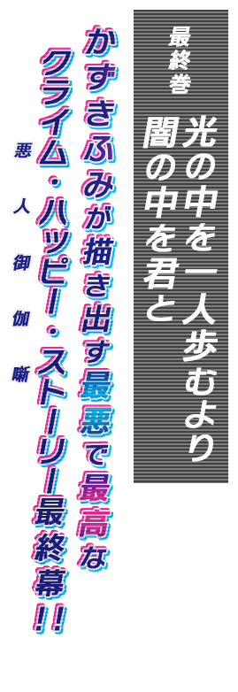 光の中を一人歩むより闇の中を君と