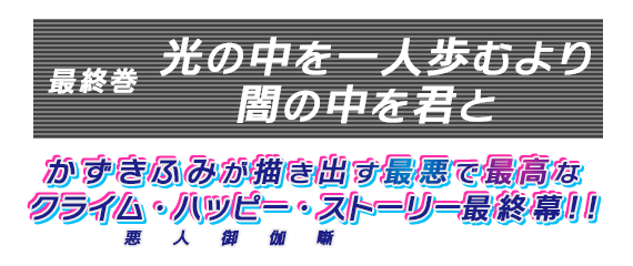 光の中を一人歩むより闇の中を君と