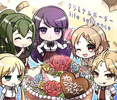クリミナルボーダー　life sentence　マスターアップ！