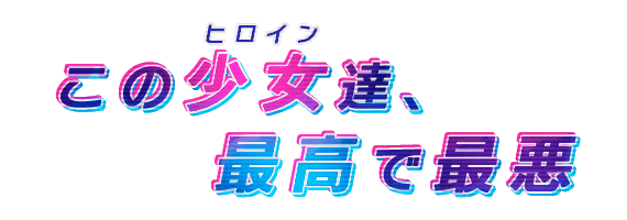 この少女達、最高で最悪