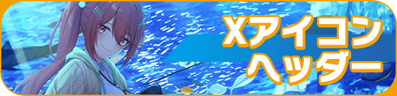 Xアイコン・ヘッダー