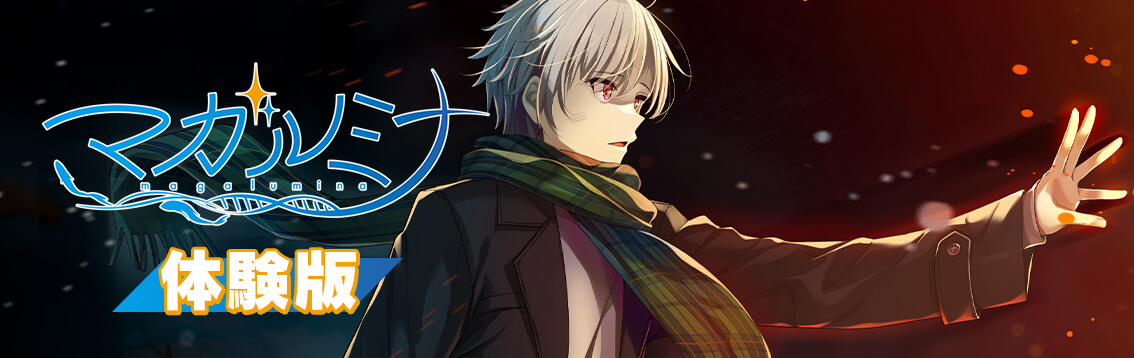 マガルミナ体験版