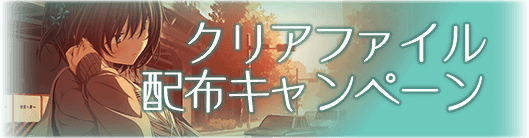 クリアファイル配布キャンペーン