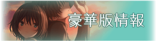 豪華版情報