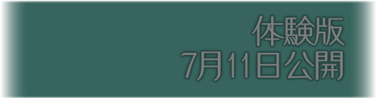 体験版7月11日公開