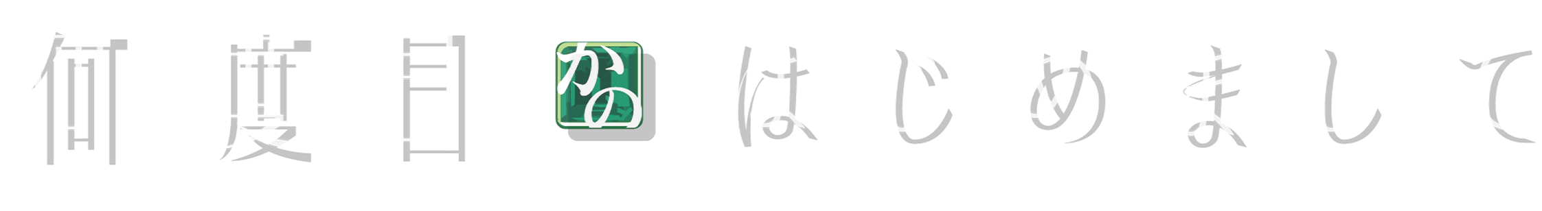 何度目かのはじめまして