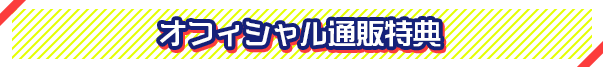オフィシャル通販特典