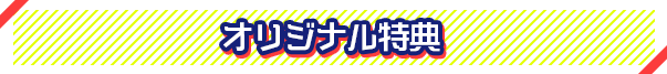 オリジナル特典
