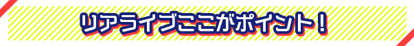 リアライブここがポイント