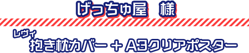 げっちゅ屋様｜ショップ特典