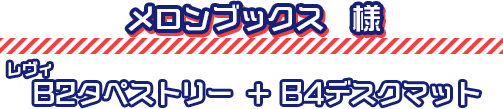 メロンブックス様｜ショップ特典