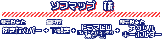 ソフマップ様｜ショップ特典
