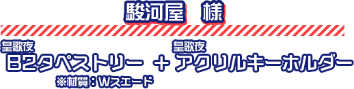 駿河屋様｜ショップ特典