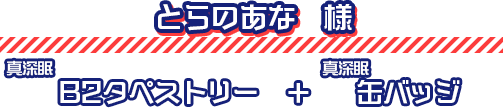 とらのあな様｜ショップ特典