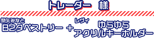 トレーダー様｜ショップ特典